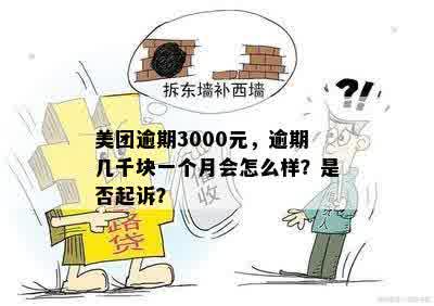 美团逾期3000元，逾期几千块一个月会怎么样？是否起诉？