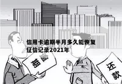 信用卡逾期半月多久能恢复征信记录2021年