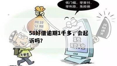 58好借逾期1千多，会起诉吗？