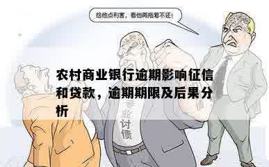 农村商业银行逾期影响征信和贷款，逾期期限及后果分析