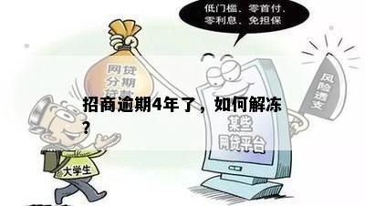 招商逾期4年了，如何解冻？