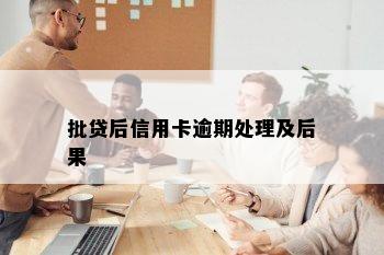 批贷后信用卡逾期处理及后果