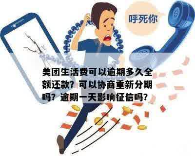 美团生活费可以逾期多久全额还款？可以协商重新分期吗？逾期一天影响征信吗？