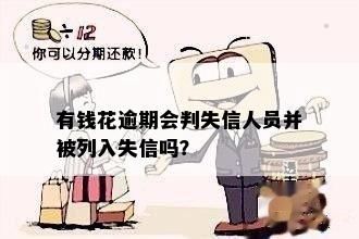 有钱花逾期会判失信人员并被列入失信吗？