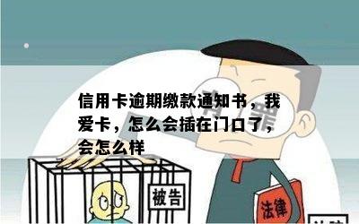 信用卡逾期缴款通知书，我爱卡，怎么会插在门口了，会怎么样