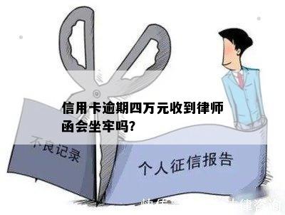 信用卡逾期四万元收到律师函会坐牢吗？