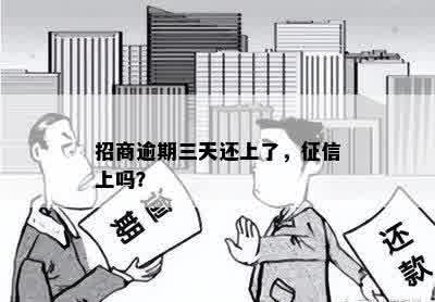 招商逾期三天还上了，征信上吗？