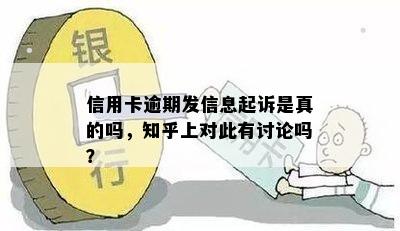 信用卡逾期发信息起诉是真的吗，知乎上对此有讨论吗？