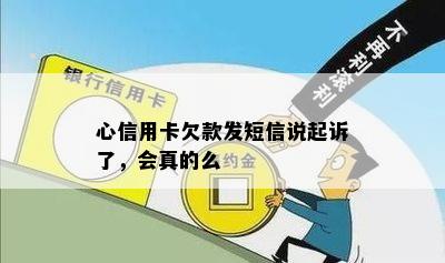 心信用卡欠款发短信说起诉了，会真的么