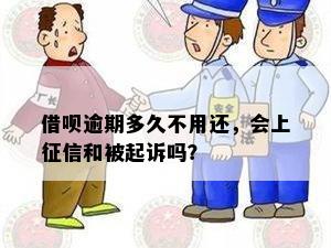 借呗逾期多久不用还，会上征信和被起诉吗？