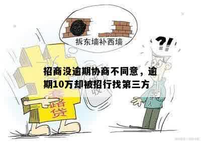 招商没逾期协商不同意，逾期10万却被招行找第三方