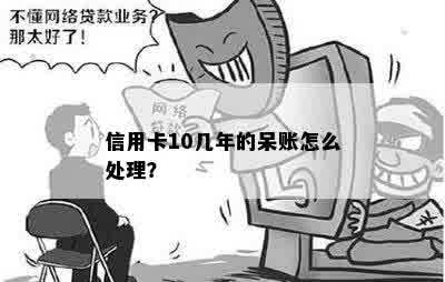 信用卡10几年的呆账怎么处理？