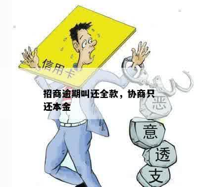 招商逾期叫还全款，协商只还本金