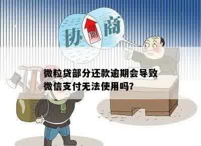 微粒贷部分还款逾期会导致微信支付无法使用吗？