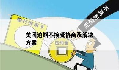 美团逾期不接受协商及解决方案