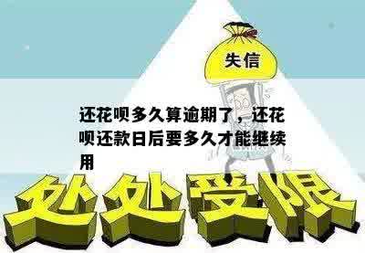 还花呗多久算逾期了，还花呗还款日后要多久才能继续用