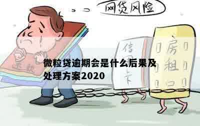 微粒贷逾期会是什么后果及处理方案2020