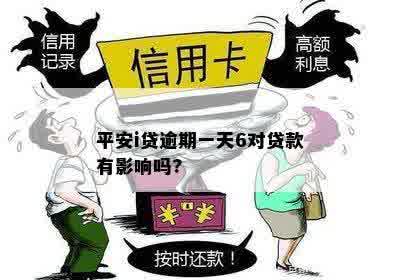 平安i贷逾期一天6对贷款有影响吗?