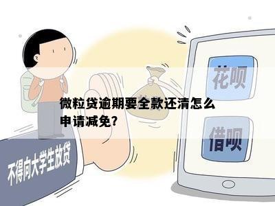 微粒贷逾期要全款还清怎么申请减免？