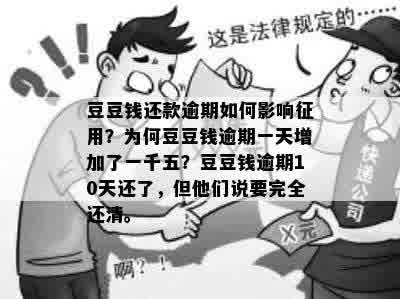 豆豆钱还款逾期如何影响征用？为何豆豆钱逾期一天增加了一千五？豆豆钱逾期10天还了，但他们说要完全还清。