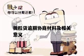 微粒贷逾期协商材料及相关意义