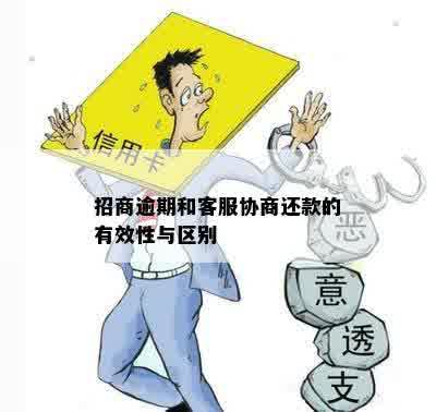 招商逾期和客服协商还款的有效性与区别