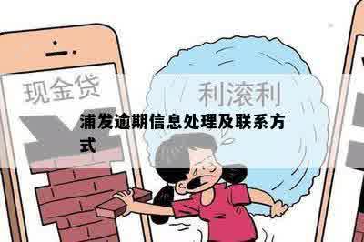 浦发逾期信息处理及联系方式