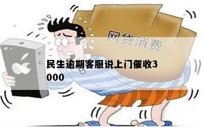 民生逾期客服说上门催收3000