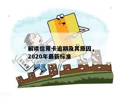 解读信用卡逾期及其原因，2020年最新标准