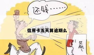 信用卡五天算逾期么