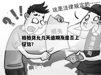 拍拍贷允几天逾期及是否上征信？