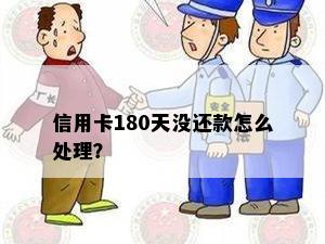 信用卡180天没还款怎么处理？