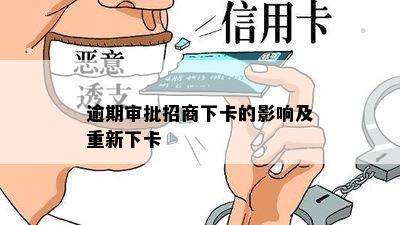 逾期审批招商下卡的影响及重新下卡