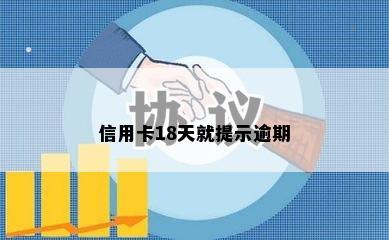 信用卡18天就提示逾期