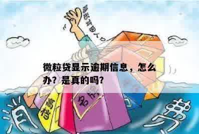 微粒贷显示逾期信息，怎么办？是真的吗？