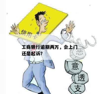 工商银行逾期两万，会上门还是起诉？