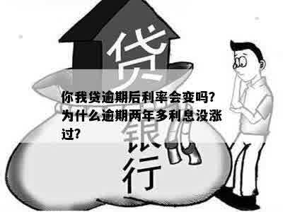 你我贷逾期后利率会变吗？为什么逾期两年多利息没涨过？