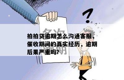 拍拍贷逾期怎么沟通客服，催收期间的真实经历，逾期后果严重吗？