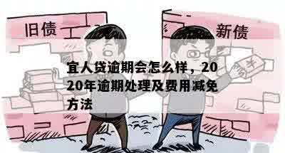 宜人贷逾期会怎么样，2020年逾期处理及费用减免方法