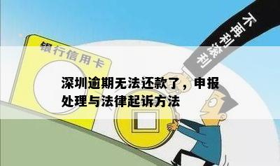 深圳逾期无法还款了，申报处理与法律起诉方法