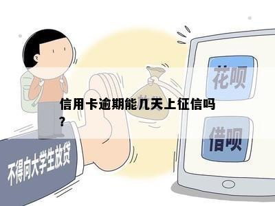 信用卡逾期能几天上征信吗？