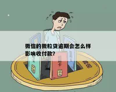 微信的微粒贷逾期会怎么样影响收付款？