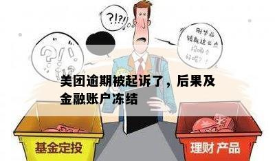 美团逾期被起诉了，后果及金融账户冻结