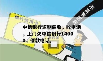 中信银行逾期催收，收电话，上门欠中信银行14000，催款电话。