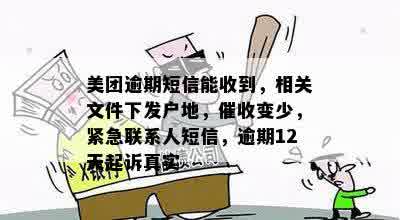 美团逾期短信能收到，相关文件下发户地，催收变少，紧急联系人短信，逾期12天起诉真实