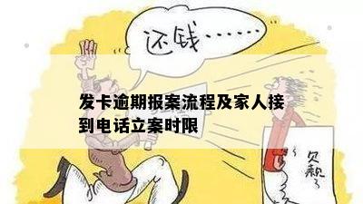 发卡逾期报案流程及家人接到电话立案时限