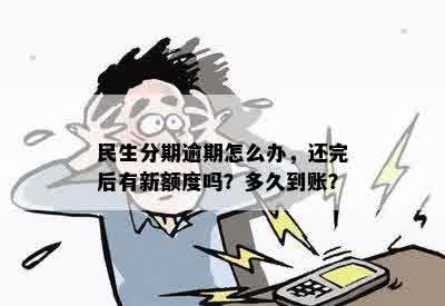 民生分期逾期怎么办，还完后有新额度吗？多久到账？