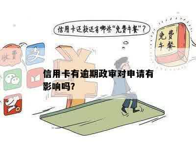 信用卡有逾期政审对申请有影响吗？