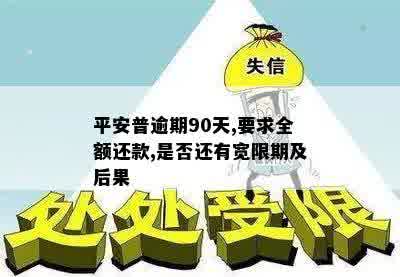 平安普逾期90天,要求全额还款,是否还有宽限期及后果