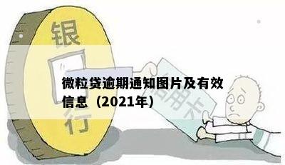 微粒贷逾期通知图片及有效信息（2021年）